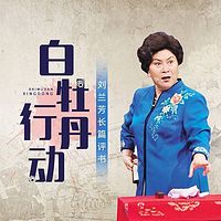 刘兰芳:白牡丹行动
