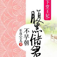 下堂王妃:腹黑储君不早朝