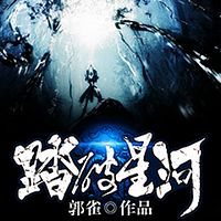 踏破星河