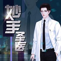 妙?#36136;?#21307;