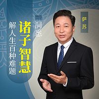 向诸子百家借智慧
