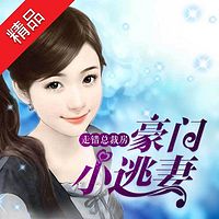 豪门小逃妻:走错总裁房
