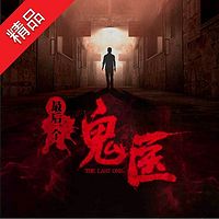 最后一个鬼医