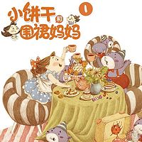 小饼干和围裙妈妈(第一部)