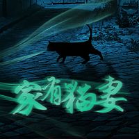 家有猫妻