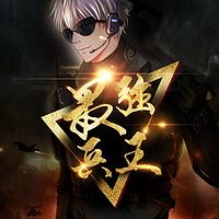 最强兵王