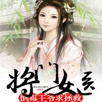 将门女医:倒霉王爷求拯救