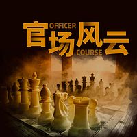 官场风云