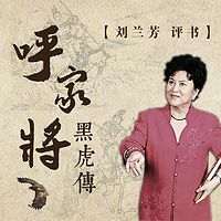 刘兰芳:呼家将(黑虎传)