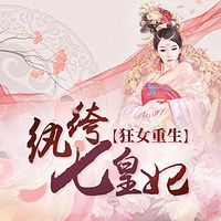 狂女重生:纨绔七皇妃