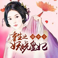 嫡女斗:重生之妖娆皇妃