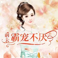 前夫霸宠不厌