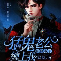 阴缘难了,猛鬼老公缠上我