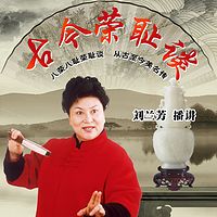 刘兰芳:古今荣耻谈