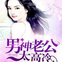 男神老公太高冷
