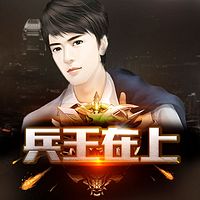 兵王在上