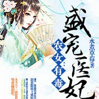 农女有毒:盛宠医妃