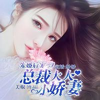 先婚后宠:总裁大人小娇妻(多人小说剧)