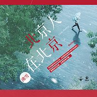 北京人在北京
