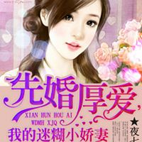 先婚厚爱,我的迷糊小娇妻