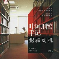 叶珂刑警手记1:犯罪动机