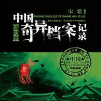中国奇异档案记录第四季