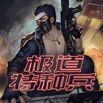 极道特种兵 极道特种兵