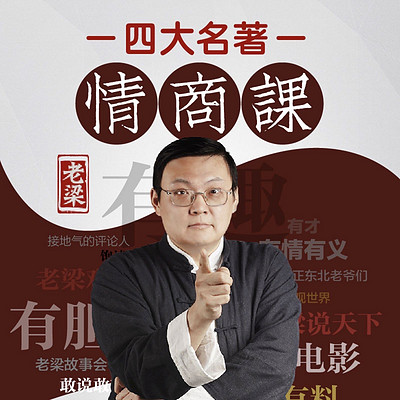 老梁的四大名著情商課 老梁的四大名著情商課
