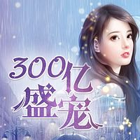 300亿盛宠