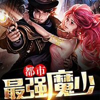都市最强魔少