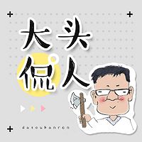 大头侃人