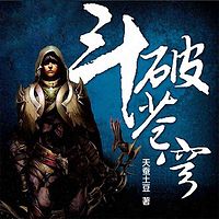 斗破苍穹