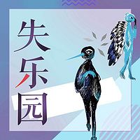 失乐园