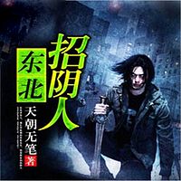 东北招阴人