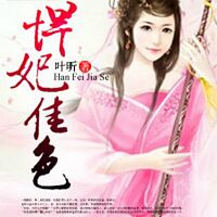 悍妃佳色