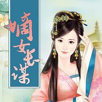 嫡女长谋