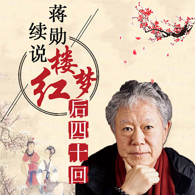 蔣勛續說紅樓夢后四十回 蔣勛續說紅樓夢后四十回