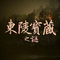 东陵宝藏之谜