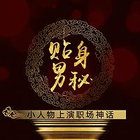贴身男秘