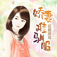 征服游戏:娇妻难驯服