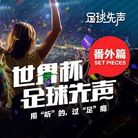 世界杯足球先声(番外篇)