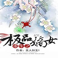 重生之极品嫡女