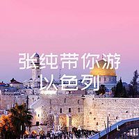 张纯带你游以色列