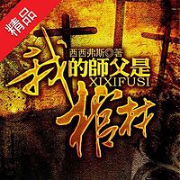 我的师父是棺材【全集版】