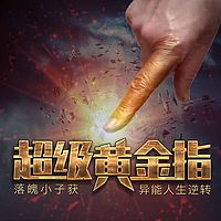 超级黄金指