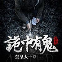 诡中有鬼