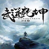武逆乾坤