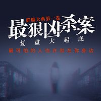 群魔大典1:最狠凶杀案复盘大起底