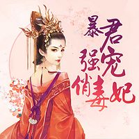 暴君强宠俏毒妃