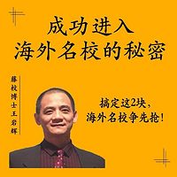 成功进入海外名校的秘密